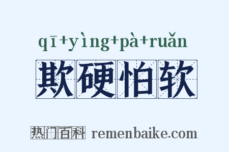 欺硬怕软是什么意思的图片